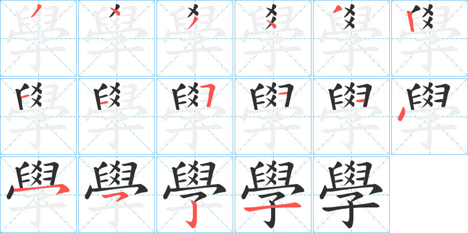 《學》的笔顺分步演示（一笔一画写字）