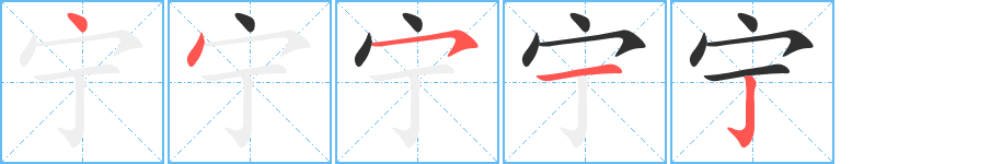 《宁》的笔顺分步演示（一笔一画写字）