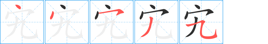 《宄》的笔顺分步演示（一笔一画写字）