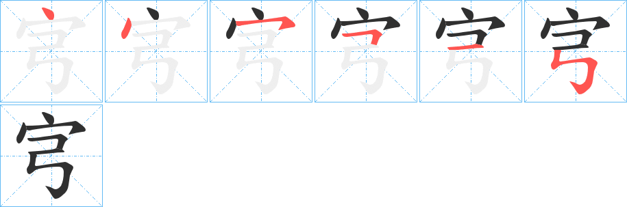 《宆》的笔顺分步演示（一笔一画写字）