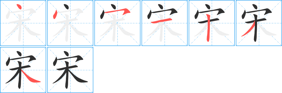 《宋》的笔顺分步演示（一笔一画写字）