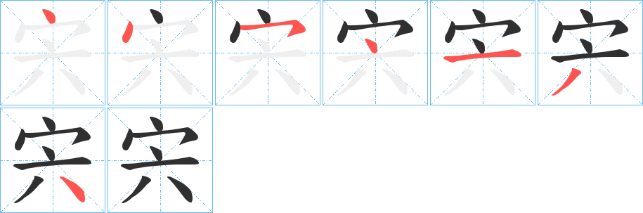 《宍》的笔顺分步演示（一笔一画写字）