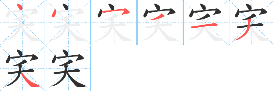 《宎》的笔顺分步演示（一笔一画写字）