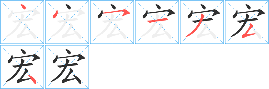 《宏》的笔顺分步演示（一笔一画写字）