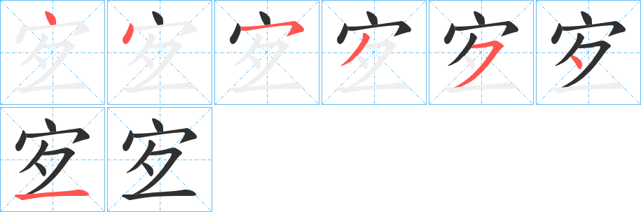 《宐》的笔顺分步演示（一笔一画写字）
