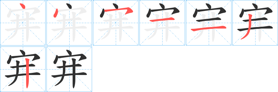 《宑》的笔顺分步演示（一笔一画写字）