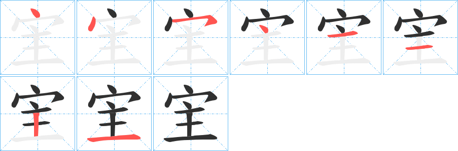 《宔》的笔顺分步演示（一笔一画写字）