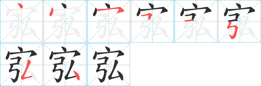 《宖》的笔顺分步演示（一笔一画写字）