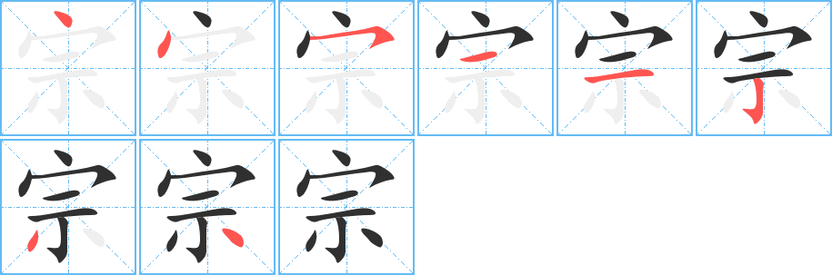 《宗》的笔顺分步演示（一笔一画写字）