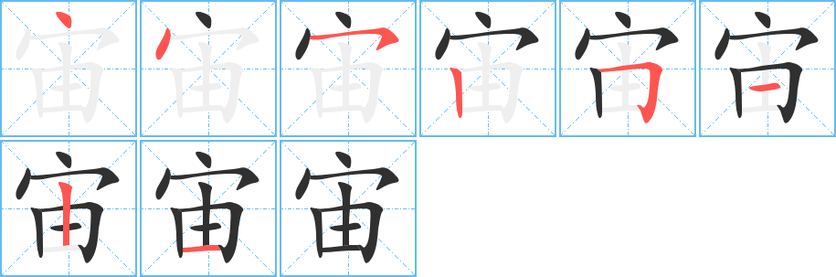 《宙》的笔顺分步演示（一笔一画写字）