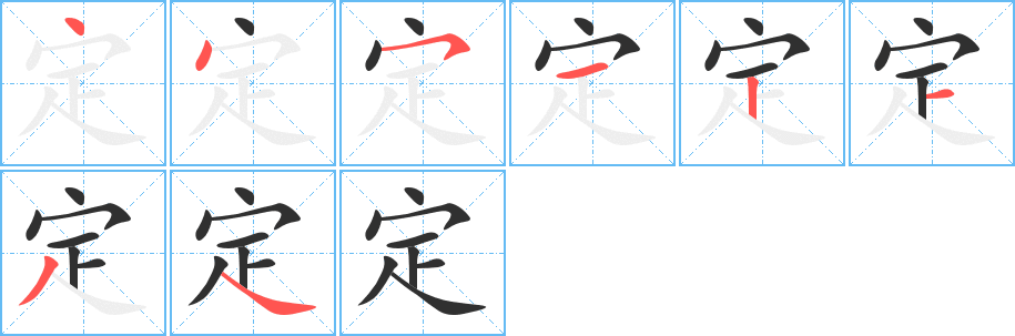 《定》的笔顺分步演示（一笔一画写字）