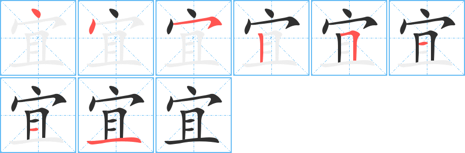 《宜》的笔顺分步演示（一笔一画写字）