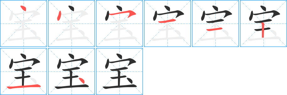 《宝》的笔顺分步演示（一笔一画写字）