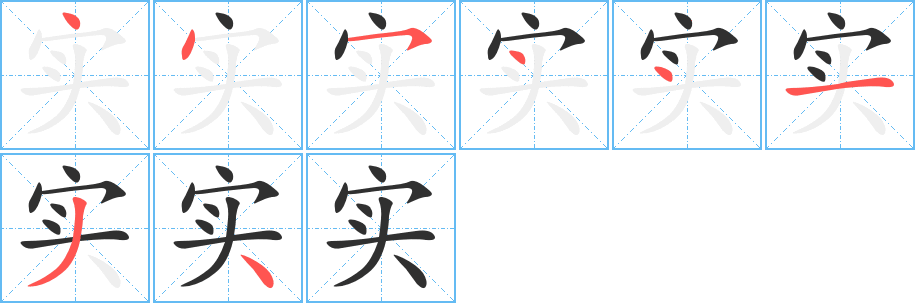 《实》的笔顺分步演示（一笔一画写字）