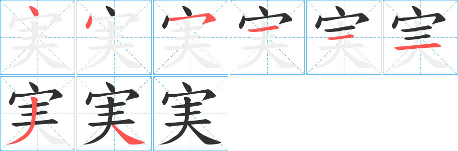 《実》的笔顺分步演示（一笔一画写字）