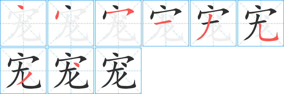 《宠》的笔顺分步演示（一笔一画写字）