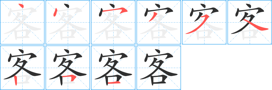 《客》的笔顺分步演示（一笔一画写字）