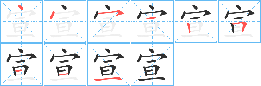 《宣》的笔顺分步演示（一笔一画写字）