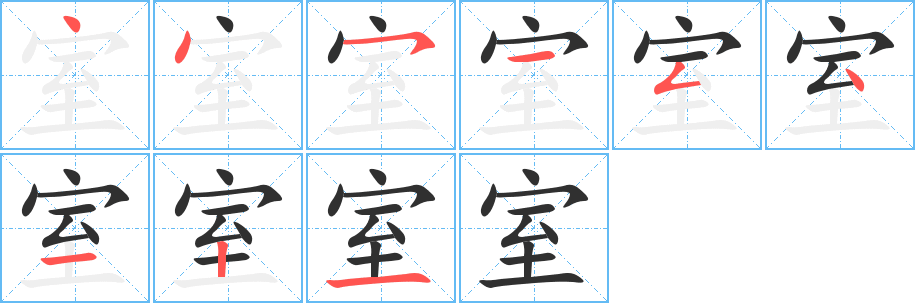 《室》的笔顺分步演示（一笔一画写字）