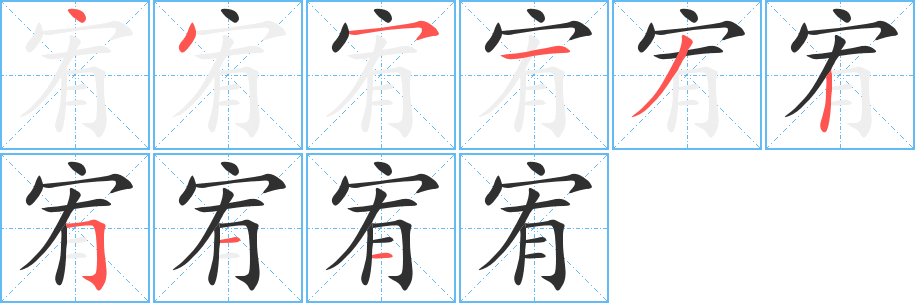 《宥》的笔顺分步演示（一笔一画写字）