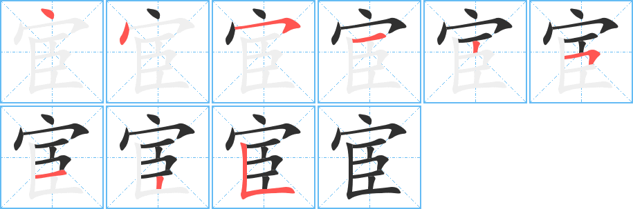 《宦》的笔顺分步演示（一笔一画写字）