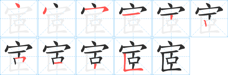 《宧》的笔顺分步演示（一笔一画写字）