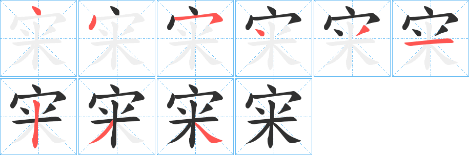 《宩》的笔顺分步演示（一笔一画写字）