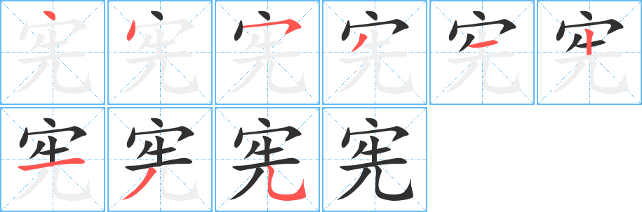 《宪》的笔顺分步演示（一笔一画写字）