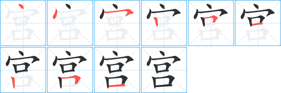 《宫》的笔顺分步演示（一笔一画写字）