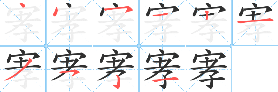 《宯》的笔顺分步演示（一笔一画写字）