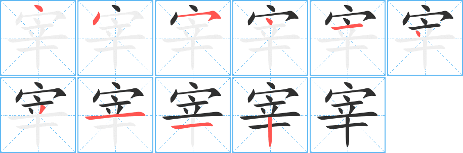 《宰》的笔顺分步演示（一笔一画写字）