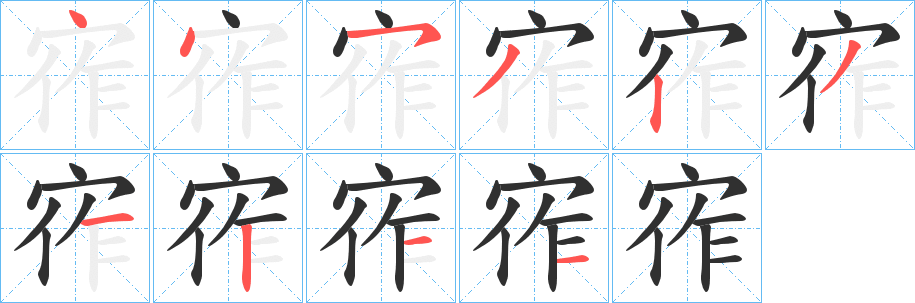 《宱》的笔顺分步演示（一笔一画写字）