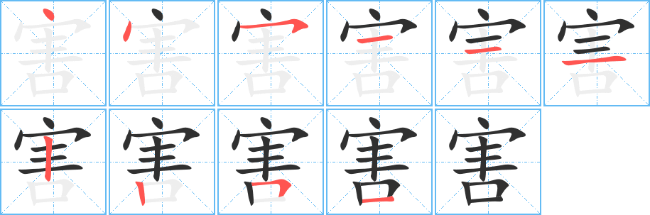 《害》的笔顺分步演示（一笔一画写字）