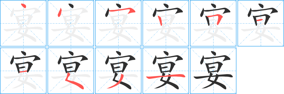 《宴》的笔顺分步演示（一笔一画写字）