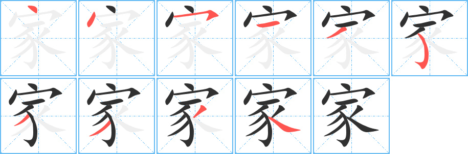 《家》的笔顺分步演示（一笔一画写字）