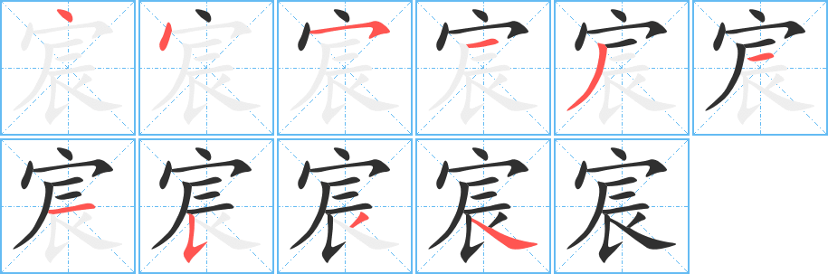 《宸》的笔顺分步演示（一笔一画写字）