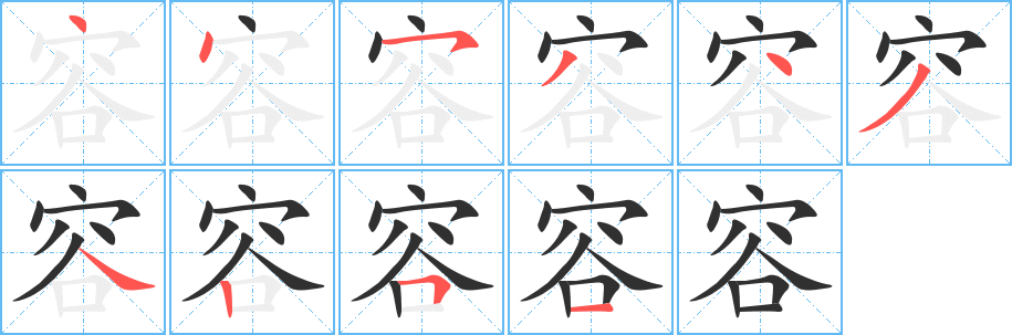 《容》的笔顺分步演示（一笔一画写字）