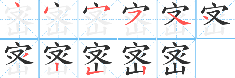 《宻》的笔顺分步演示（一笔一画写字）