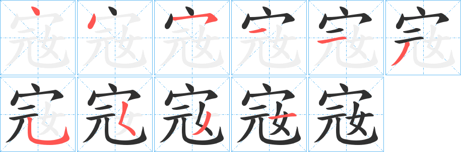 《宼》的笔顺分步演示（一笔一画写字）