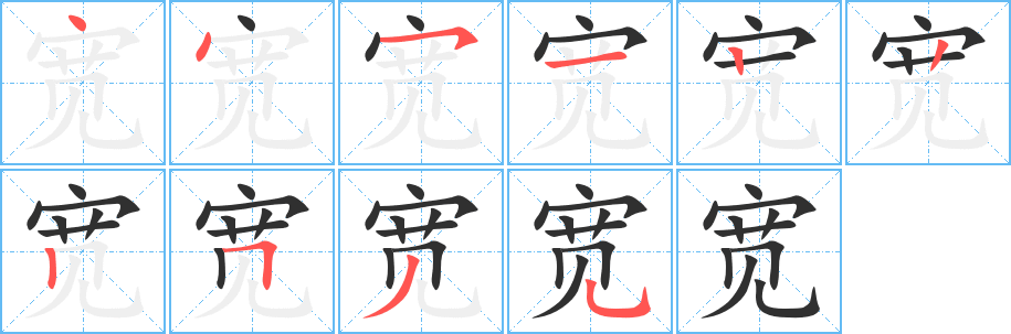 《宽》的笔顺分步演示（一笔一画写字）