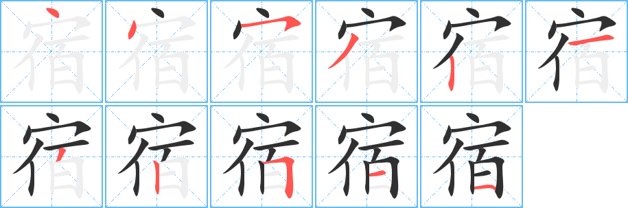 《宿》的笔顺分步演示（一笔一画写字）