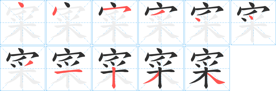 《寀》的笔顺分步演示（一笔一画写字）