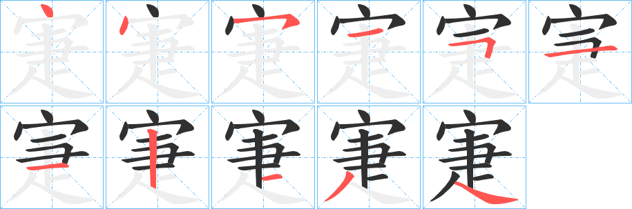 《寁》的笔顺分步演示（一笔一画写字）