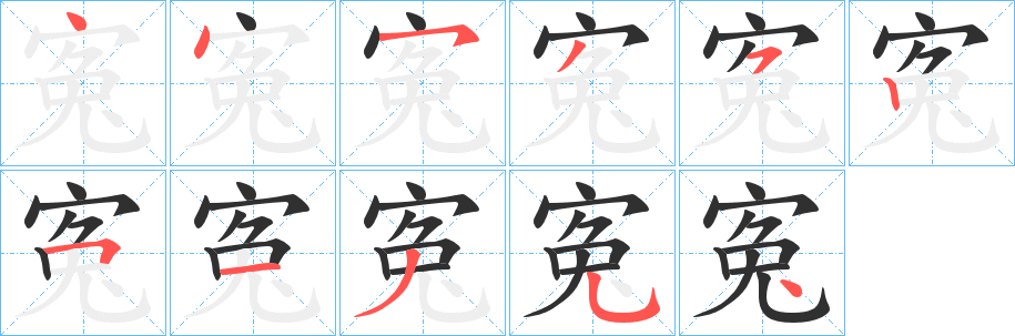 《寃》的笔顺分步演示（一笔一画写字）