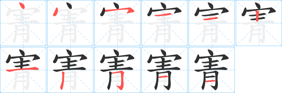 《寈》的笔顺分步演示（一笔一画写字）