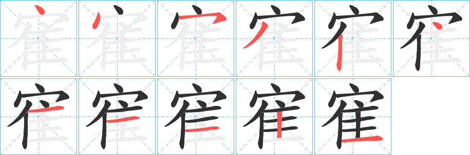 《寉》的笔顺分步演示（一笔一画写字）