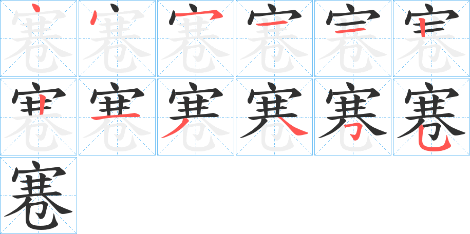 《寋》的笔顺分步演示（一笔一画写字）