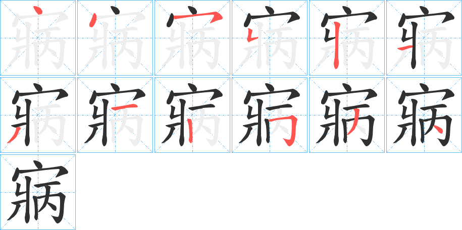 《寎》的笔顺分步演示（一笔一画写字）