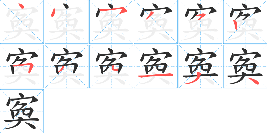 《寏》的笔顺分步演示（一笔一画写字）