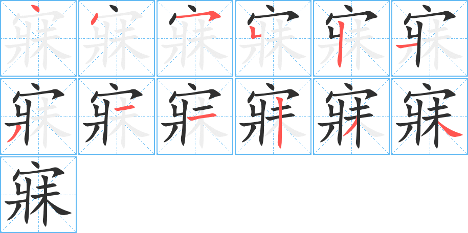 《寐》的笔顺分步演示（一笔一画写字）